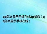 qq怎么顯示手機在線2g狀態(tài)（qq怎么顯示手機在線）