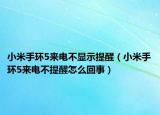 小米手環(huán)5來電不顯示提醒（小米手環(huán)5來電不提醒怎么回事）