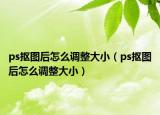 ps摳圖后怎么調(diào)整大?。╬s摳圖后怎么調(diào)整大?。? /></span></a>
                        <h2><a href=