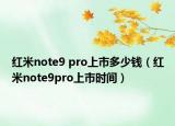 紅米note9 pro上市多少錢（紅米note9pro上市時間）