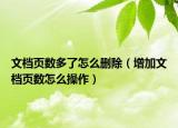 文檔頁數(shù)多了怎么刪除（增加文檔頁數(shù)怎么操作）
