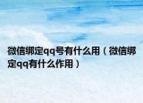 微信綁定qq號有什么用（微信綁定qq有什么作用）
