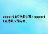 oppo r11閃充多少瓦（oppor11支持多少瓦閃充）