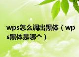 wps怎么調(diào)出黑體（wps黑體是哪個(gè)）