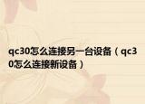 qc30怎么連接另一臺設(shè)備（qc30怎么連接新設(shè)備）