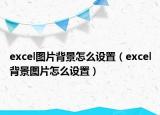 excel圖片背景怎么設置（excel背景圖片怎么設置）