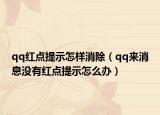 qq紅點(diǎn)提示怎樣消除（qq來消息沒有紅點(diǎn)提示怎么辦）
