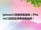 iphone11充電傷電池嗎（iPhone11邊玩邊充電傷電池嗎）