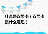 什么是雙顯卡（雙顯卡是什么意思）