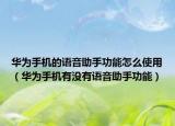 華為手機(jī)的語音助手功能怎么使用（華為手機(jī)有沒有語音助手功能）