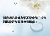 抖音通訊錄好友要不要全加（抖音通訊錄好友要互存號(hào)碼嗎）
