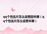 qq個性名片怎么設(shè)置回半屏（qq個性名片怎么設(shè)置半屏）
