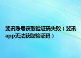 斐訊賬號獲取驗(yàn)證碼失?。秤峚pp無法獲取驗(yàn)證碼）