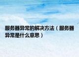 服務(wù)器異常的解決方法（服務(wù)器異常是什么意思）