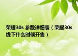 榮耀30s 參數(shù)詳細(xì)表（榮耀30s線下什么時(shí)候開售）