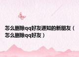怎么刪除qq好友通知的新朋友（怎么刪除qq好友）