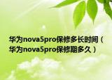 華為nova5pro保修多長(zhǎng)時(shí)間（華為nova5pro保修期多久）