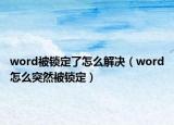 word被鎖定了怎么解決（word怎么突然被鎖定）