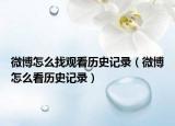 微博怎么找觀看歷史記錄（微博怎么看歷史記錄）
