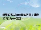魅族17和17pro具體區(qū)別（魅族17與17pro區(qū)別）