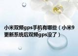 小米雙頻gps手機(jī)有哪些（小米9更新系統(tǒng)后雙頻gps沒了）