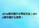 sjmp指令是什么尋址方法（sjmp指令是什么意思）