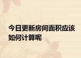 今日更新房間面積應(yīng)該如何計算呢