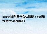 psctrl加f4是什么快捷鍵（ctrl加f4是什么快捷鍵）