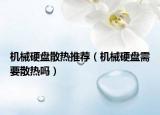 機(jī)械硬盤散熱推薦（機(jī)械硬盤需要散熱嗎）