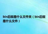 bin后綴是什么文件夾（bin后綴是什么文件）