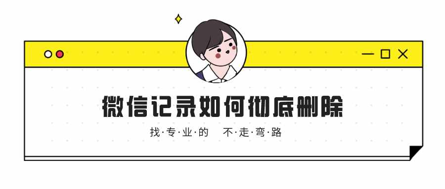 如何徹底刪除微信聊天記錄？這三個方法，不知道太可惜了