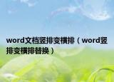 word文檔豎排變橫排（word豎排變橫排替換）