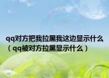 qq對(duì)方把我拉黑我這邊顯示什么（qq被對(duì)方拉黑顯示什么）