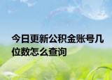 今日更新公積金賬號幾位數(shù)怎么查詢