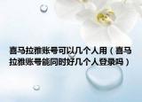 喜馬拉雅賬號可以幾個人用（喜馬拉雅賬號能同時好幾個人登錄嗎）