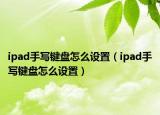 ipad手寫鍵盤怎么設(shè)置（ipad手寫鍵盤怎么設(shè)置）