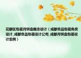 花都區(qū)包裝月餅盒概念設(shè)計(jì)（成都食品包裝免費(fèi)設(shè)計(jì)_成都食品包裝設(shè)計(jì)公司_成都月餅盒包裝設(shè)計(jì)案例）