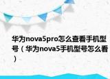 華為nova5pro怎么查看手機(jī)型號（華為nova5手機(jī)型號怎么看）