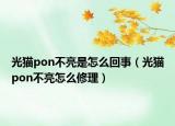 光貓pon不亮是怎么回事（光貓pon不亮怎么修理）