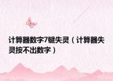 計(jì)算器數(shù)字7鍵失靈（計(jì)算器失靈按不出數(shù)字）