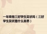 一年級(jí)有三好學(xué)生獎(jiǎng)狀嗎（三好學(xué)生獎(jiǎng)狀是什么意思）