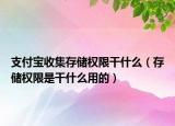 支付寶收集存儲權(quán)限干什么（存儲權(quán)限是干什么用的）