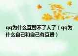 qq為什么互贊不了人了（qq為什么自己和自己有互贊）
