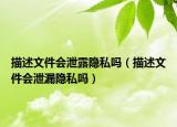 描述文件會(huì)泄露隱私嗎（描述文件會(huì)泄漏隱私嗎）