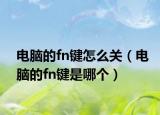 電腦的fn鍵怎么關(guān)（電腦的fn鍵是哪個）