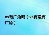 xs有廣角嗎（xs有沒有廣角）