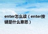 enter怎么讀（enter按鍵是什么意思）