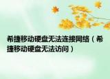 希捷移動硬盤無法連接網(wǎng)絡(luò)（希捷移動硬盤無法訪問）