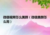 微信視頻怎么美顏（微信美顏怎么用）