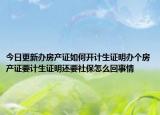 今日更新辦房產(chǎn)證如何開計生證明辦個房產(chǎn)證要計生證明還要社保怎么回事情